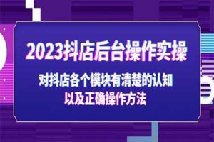 2023抖店后台操作实操，对抖店各个模块有清楚的认知以及正确操作方法