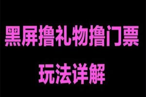 抖音黑屏撸门票撸礼物玩法 单手机即可操作 直播号就可以玩 一天三到四位数