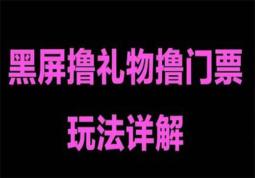 抖音黑屏撸门票撸礼物玩法 单手机即可操作 直播号就可以玩 一天三到四位数插图