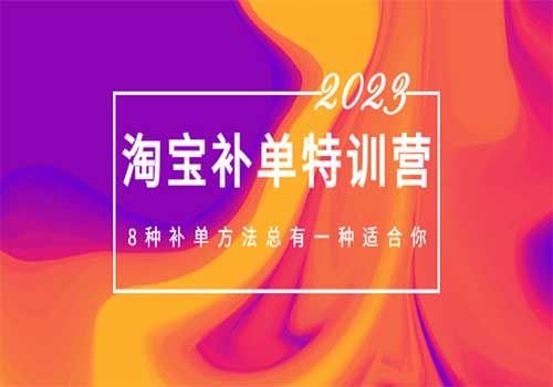 2023最新淘宝补单特训营，8种补单方法总有一种适合你插图