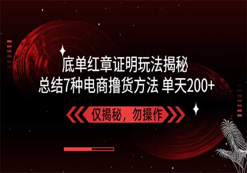 独家底单红章证明揭秘 总结7种电商撸货方法 操作简单,单天200+【仅揭秘】插图