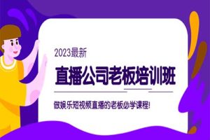 直播公司老板培训班：做娱乐短视频直播的老板必学课程