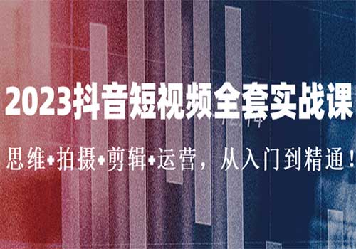 2023抖音短视频全套实战课：思维+拍摄+剪辑+运营，从入门到精通插图