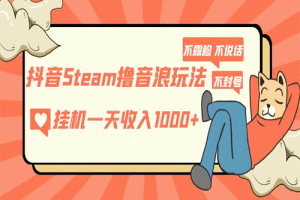 抖音Steam撸音浪玩法 挂机一天收入1000+不露脸 不说话 不封号 社恐人群福音