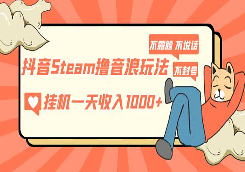 抖音Steam撸音浪玩法 挂机一天收入1000+不露脸 不说话 不封号 社恐人群福音插图