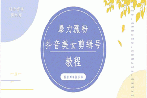 抖音快手暴力涨粉美女混剪视频教程 百分百过原创图片教程 附带违规申诉方法