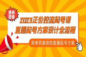 2023正价控流-起号课，直播起号方案设计全流程，简单而高效的直播起号方案