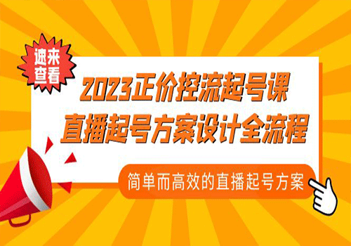 2023正价控流-起号课，直播起号方案设计全流程，简单而高效的直播起号方案插图