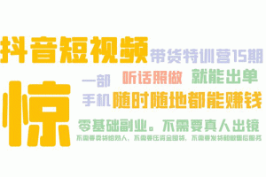 抖音短视频·带货特训营15期 一部手机 听话照做 就能出单 随时随地都能赚钱