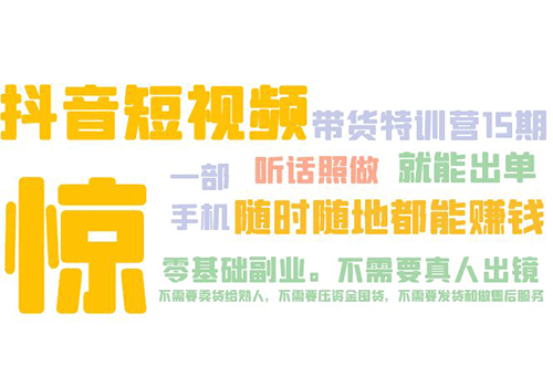 抖音短视频·带货特训营15期 一部手机 听话照做 就能出单 随时随地都能赚钱插图