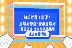 知识付费（卖课）直播间搭建-绿幕直播间，0基础搭建·虚拟卖课直播间