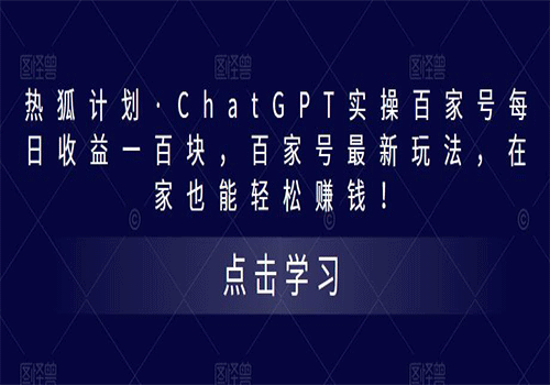 热狐计划·ChatGPT实操百家号每日收益100+百家号最新玩法 在家也能轻松赚钱插图