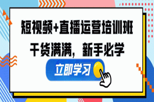 某培训全年短视频+直播运营培训班：干货满满，新手必学