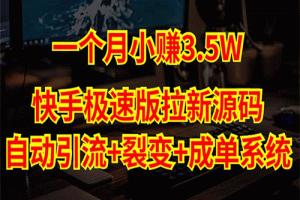 快手极速版拉新自动引流+自动裂变+自动成单【系统源码+搭建教程】