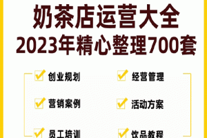 奶茶店创业开店经营管理技术培训资料开业节日促营销活动方案策划(全套资料)