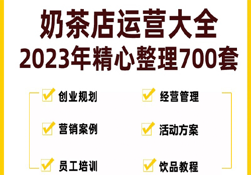 奶茶店创业开店经营管理技术培训资料开业节日促营销活动方案策划(全套资料)插图