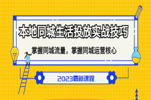 本地同城生活投放实战技巧，掌握-同城流量，掌握-同城运营核心