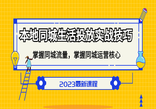 本地同城生活投放实战技巧，掌握-同城流量，掌握-同城运营核心插图