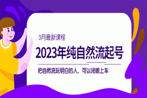 2023年纯自然流·起号课程，把自然流·玩明白的人 可以闭眼上车（3月更新）