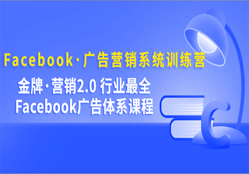 Facebook·广告营销系统训练营：金牌·营销2.0 行业最全Facebook广告·体系插图