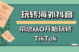 2023教你玩转海外抖音，低成本创业，带您从0开始玩转TikTok