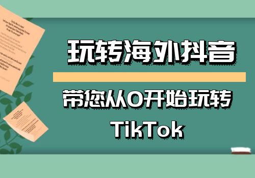 2023教你玩转海外抖音，低成本创业，带您从0开始玩转TikTok插图