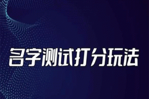 2023最新抖音爆火的名字测试打分无人直播项目风口蓝海，轻松日收几百+【打分脚本+详细教程】