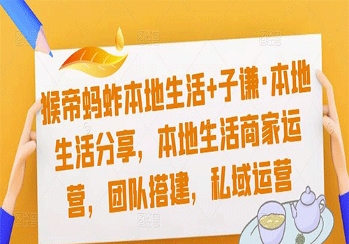 猴帝蚂蚱本地生活+子谦·本地生活分享，2023本地生活商家运营，团队搭建，私域运营课程插图