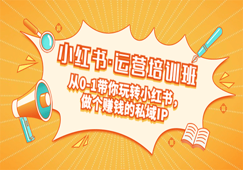 重磅来袭：小红书·运营培训班：从0-1带你玩转小红书，做个赚钱的私域IP插图