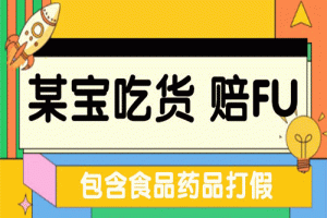 全新某宝吃货，赔付，项目最新玩法（包含食品药品打假）仅揭秘