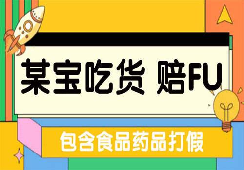 全新某宝吃货，赔付，项目最新玩法（包含食品药品打假）仅揭秘插图