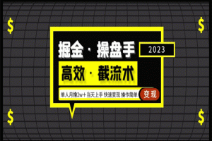 掘金·操盘手（高效·截流术）单人·月撸2万＋当天上手 快速变现 操作简单