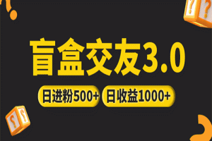 亲测日收益破千 抖音引流丨简单暴力上手简单丨盲盒交友项目