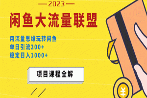 价值1980最新闲鱼大流量联盟玩法，单日引流200+，稳定日入1000+