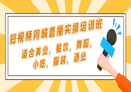 短视频同城·直播实操培训班：适合美业，餐饮，舞蹈，小吃，服装，酒业插图