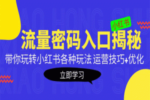 小红书流量密码入口揭秘：带你玩转小红书各种玩法 运营技巧+优化