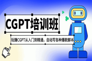 2023最新CGPT培训班：玩赚CGPT从入门到精通，自动写各种爆款脚本