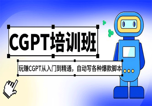 2023最新CGPT培训班：玩赚CGPT从入门到精通，自动写各种爆款脚本插图