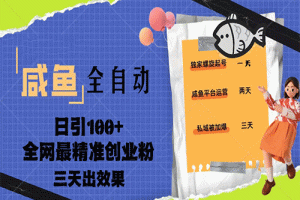 23年咸鱼全自动暴力引创业粉课程，日引100+三天出效果