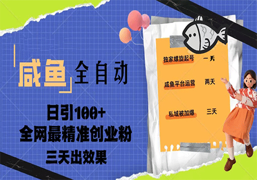 23年咸鱼全自动暴力引创业粉课程，日引100+三天出效果插图