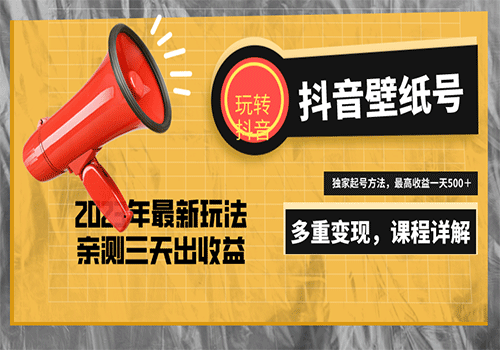 7天螺旋起号，打造一个日赚5000＋的抖音壁纸号（价值688）插图