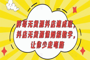 胖哥无货源抖店速成班，2023抖店无货源保姆级教学，让你少走弯路