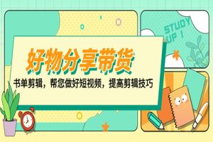 好物/分享/带货、书单剪辑，帮您做好短视频，提高剪辑技巧 打造百人直播间