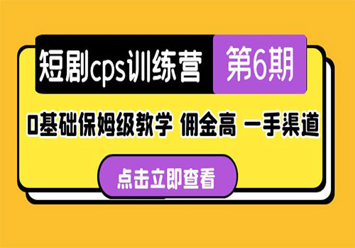 盗坤·短剧cps训练营第6期，0基础保姆级教学，佣金高，一手渠道插图