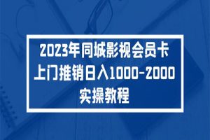 2023年同城影视会员卡上门推销日入1000-2000实操教程