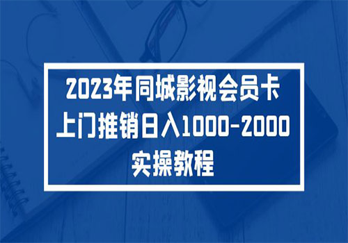 2023年同城影视会员卡上门推销日入1000-2000实操教程插图