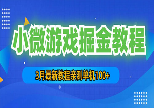 3月最新小微游戏掘金教程：一台手机日收益50-200，单人可操作5-10台手机插图