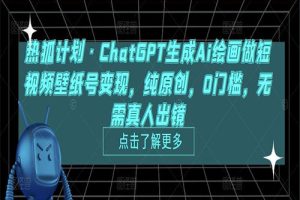 ChatGPT生成Ai绘画做短视频壁纸号变现，纯原创，0门槛，无需真人出镜