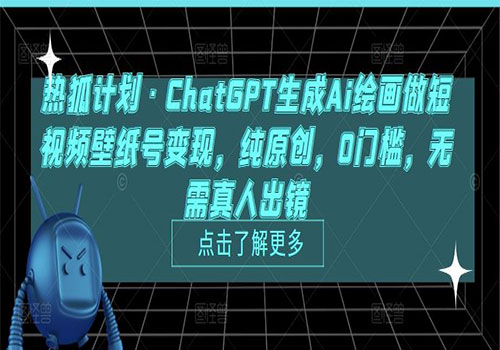 ChatGPT生成Ai绘画做短视频壁纸号变现，纯原创，0门槛，无需真人出镜插图