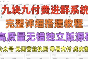 外面卖758元的九块九付费入群系统 独立版无需公众号和营业执照(教程+源码)